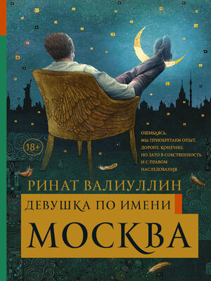 cover image of Девушка по имени Москва